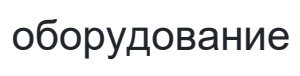 оборудование