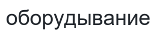 оборудывание